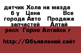 датчик Хола на мазда rx-8 б/у › Цена ­ 2 000 - Все города Авто » Продажа запчастей   . Алтай респ.,Горно-Алтайск г.